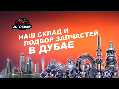 Видео: Запчасти для автомобиля из ОАЭ в любую точку Мира