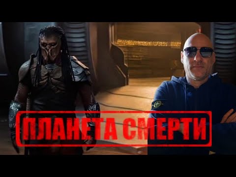 Видео: ХИЩНИК ПЛАНЕТА СМЕРТИ ЗАКЛЮЧИТЕЛЬНЫЙ ТРЕЙЛЕР