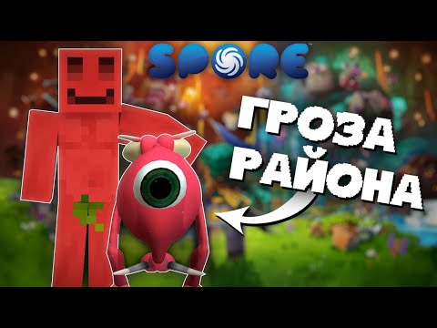 Видео: 🌌 БЛС УГАРАЕТ в SPORE | СОЗДАЛ ЛУЧШЕЕ СУЩЕСТВО | #spore #майншилд #блс @Bez_LS @duchesssi