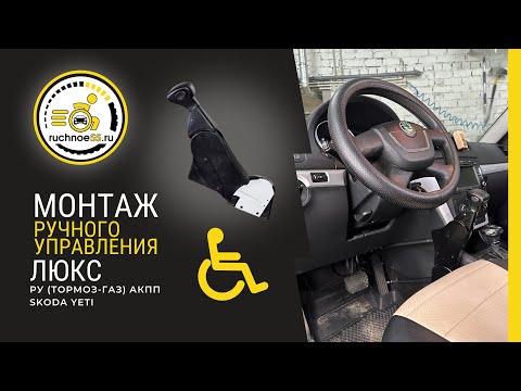 Видео: Ручное управление на автомобиль Skoda Yeti (газ-тормоз)