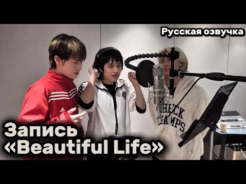 Видео: [Русская озвучка от онни] Xdinary Heroes запись "Beautiful Life"