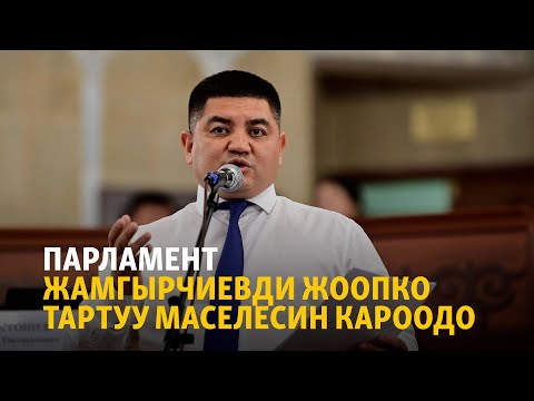 Видео: Жогорку Кеңеш депутат Жамгырчиевди жоопко тартуу маселесин кароодо