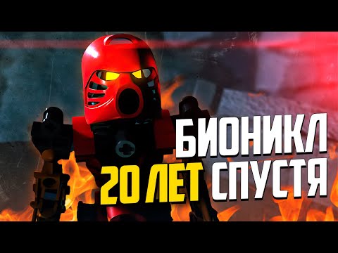 Видео: Возвращение Lego Bionicle спустя 20 лет. Новая игра Bionicle: Quest for Mata Nui.