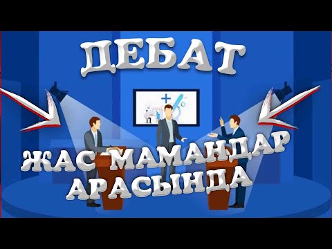 Видео: г.Шымкент №129 мектеп. Жас мамандар арасындағы дебат