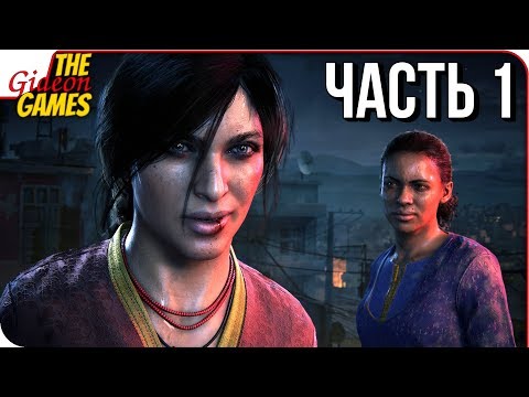 Видео: UNCHARTED: Lost Legacy ➤ Прохождение #1 ➤ НОВЫЙ АНЧАРТЕД