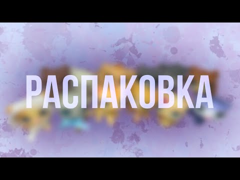 Видео: LPS РАСПАКОВКА: ОЧЕНЬ МНОГО РЕДКИХ ФИГУРОК