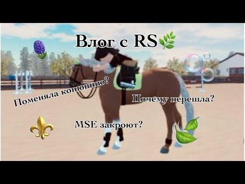 Видео: 🌿Влог по RS💎 Поменяла кск? MSE закроют? Перейду в Strideway? 💎Konobloger Dimond🩵