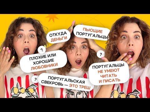 Видео: 10 провокационных вопросов о Португалии🔥