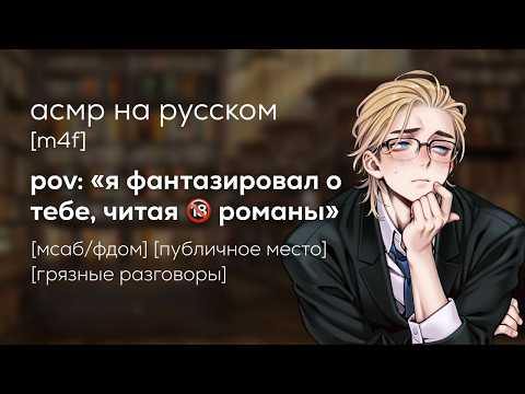Видео: асмр | ты узнала его откровенный секрет