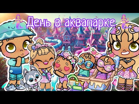 Видео: 🧜🏼‍♀️День в аквапарке🧜🏼‍♀️ Аватар ворлд 🫶🏼 влог💜 рутина🌷 Avatar world 🪷 vlog 🐾 routine 🫧