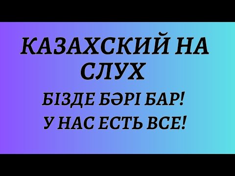 Видео: Казахский на слух.