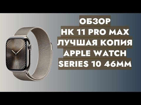 Видео: ОБЗОР HK 11 PRO MAX | СМАРТ ЧАСЫ | ЛУЧШАЯ КОПИЯ APPLE WATCH SERIES 10 46 MM