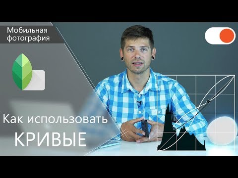 Видео: Как использовать кривые в Snapseed - Уроки мобильной фотографии