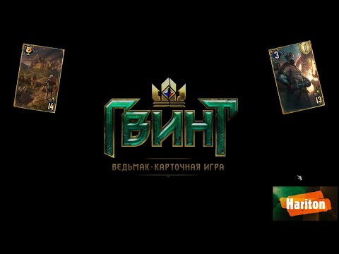 Видео: Колода ТИР1 | Мутогенератор на Осаде | Gwent | Гвинт | Стабильная сборка для покорения Прошки