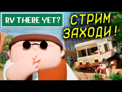 Видео: RV There Yet? КООП НАЧАЛО!