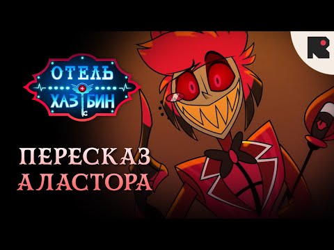 Видео: Отель Хазбин - Пересказ Аластора