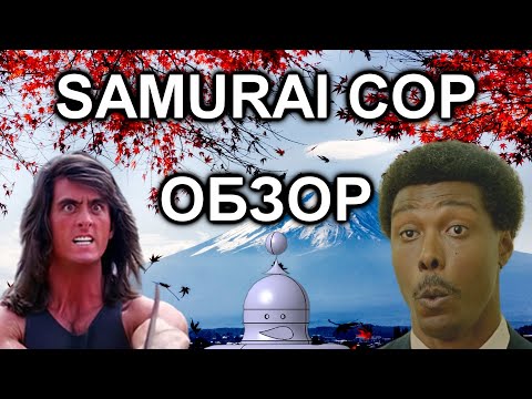 Видео: SAMURAI COP. Обзор на ТРЭШ фильм.