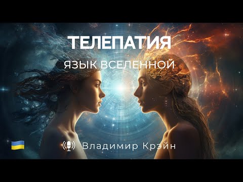 Видео: № 13. Телепатия - язык вселенной, что это и как практиковать?. Специальная тема.