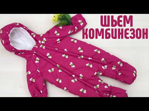 Видео: Как сшить детский комбинезон с удобной застежкой. #шитькомбинезон #детсткийкомбинезон #чтосшить