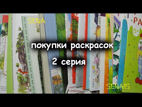 Видео: ПОКУПКИ раскрасок за ДОЛГОЕ время Часть 2 / Coloring Book / SenaiS Art