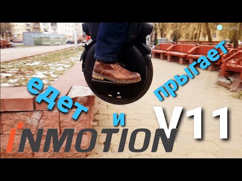 Видео: Inmotion V11: как ЕДЕТ и ПРЫГАЕТ ⁉️