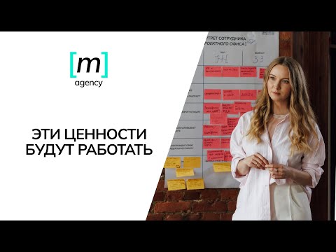 Видео: Ценности, которые работают и вдохновляют. Часть 1