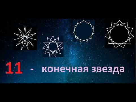 Видео: Одинадцатиконечная звезда или правильный звёздчатый одинадцатиугольник.