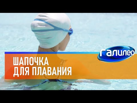 Видео: Галилео 🏊 Шапочка для плавания