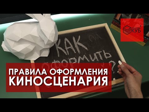 Видео: Как написать киносценарий №4. Как оформить сценарий?