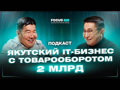 Видео: АФАНАСИЙ ЗАХАРОВ: ЯКУТСКИЙ IT-БИЗНЕС С ТОВАРООБОРОТОМ В 2 МЛРД