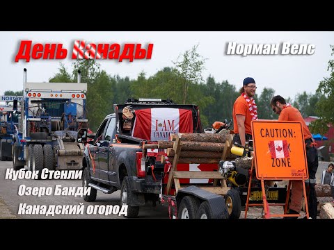 Видео: День Канады, Финал кубка Стенли, канадский огород, природа северо-западных территорий