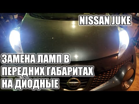 Видео: Ниссан Джук. Замена ламп передних габаритов на диодные.