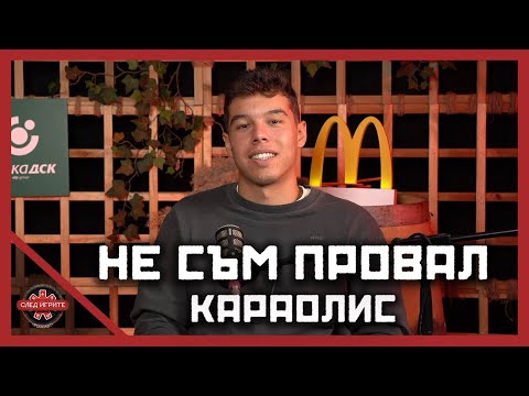 Видео: КАРАОЛИС: ИЗПАДНАХ В ДЕПРЕСИЯ СЛЕД ИГРИ НА ВОЛЯТА | СЛЕД ИГРИТЕ PODCAST | ЕПИЗОД 11 | СЕЗОН 2