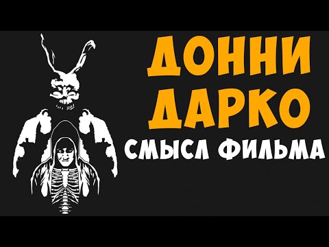 Видео: Донни Дарко - детальный анализ (смысл) фильма.