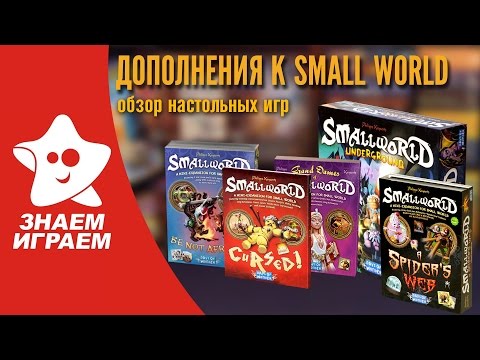 Видео: Обзор дополнений к настольной игре Small World (Маленький мир) от Знаем Играем