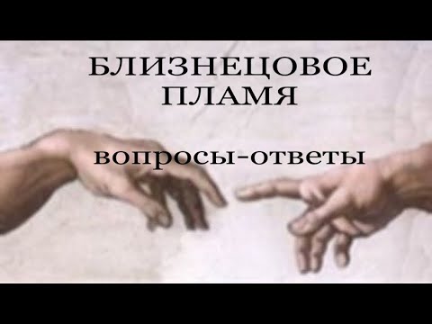 Видео: БЛИЗНЕЦОВОЕ ПЛАМЯ. ПРИТЯЖЕНИЕ