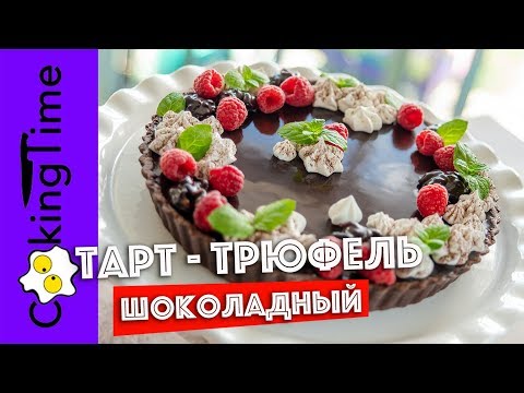 Видео: ШОКОЛАДНЫЙ ТАРТ ТРЮФЕЛЬ с карамелью и орехами | очень вкусный десерт | простой рецепт