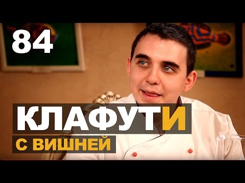 Видео: Французское меню. Слоёный пирог с курицей, клафути с вишней и свинина в молоке