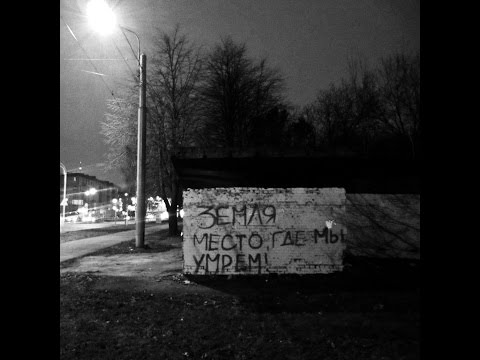 Видео: ЖЩ - Земля - место, где мы умрём (2013)