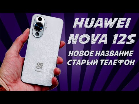 Видео: Новое название - старый телефон. Huawei Nova 12S честный обзор