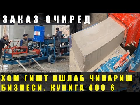 Видео: ХОМ ГИШТ ИШЛАБ ЧИКАРИШ| 400$  500$  КУНИГА ЗУРКУ 👍👍