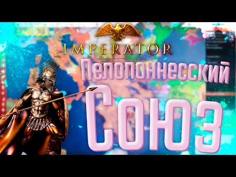 Видео: 🏹 Imperator Rome | Спарта | #3 Пелопоннесский Союз