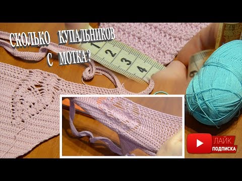 Видео: Пряжа для купальника. Какую пряжу выбрать для вязания купальников