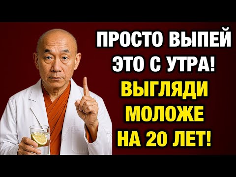 Видео: Буддийская тайна молодости: выпейте это утром — и морщины исчезнут!
