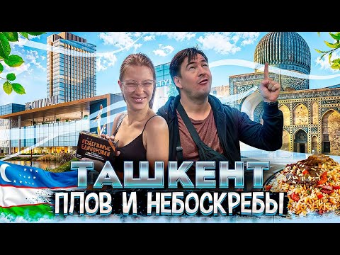 Видео: Ташкент, Плов, Небоскребы и Тайны Современного Города, Ташкент Молл #112