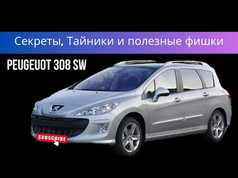 Видео: Peugeuot 308 SW Секреты, Тайники и полезные фишки