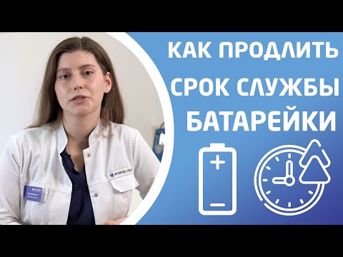 Видео: КАК ПРОДЛИТЬ СРОК СЛУЖБЫ БАТАРЕЙКИ СЛУХОВОГО АППАРАТА