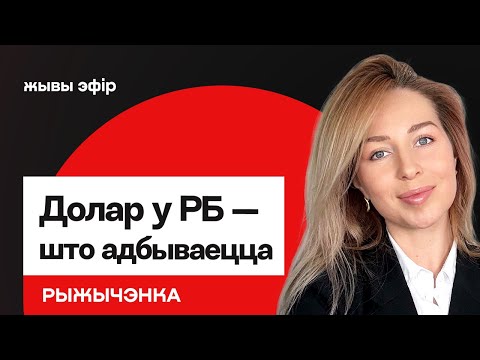 Видео: Доллар в Беларуси внезапно подешевел — что происходит. Граница с Польшей не откроется? / Рыжиченко