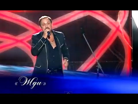 Видео: Стас Михайлов - Жди
