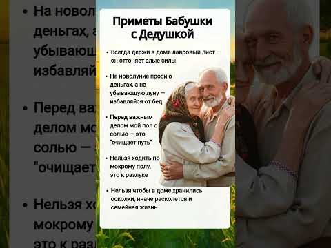 Видео: Приметы Бабушки с Дедушкой